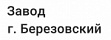 Завод г. Березовский