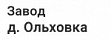 Завод  д. Ольховка