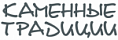 Каменные традиции