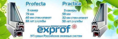 Пластиковые окна EXPROF